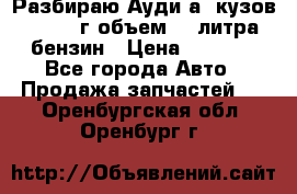 Разбираю Ауди а8 кузов d2 1999г объем 4.2литра бензин › Цена ­ 1 000 - Все города Авто » Продажа запчастей   . Оренбургская обл.,Оренбург г.